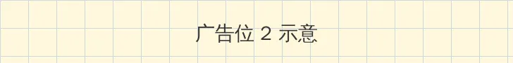 磁力 链接 侧栏广告位