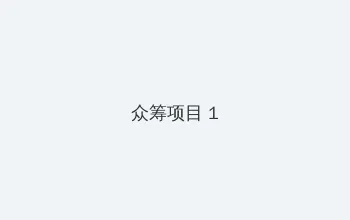 磁力 链接 众筹项目 - 都市夜归人系列